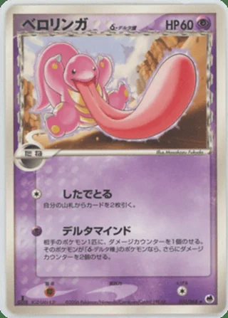 Lickitung δ — ベロリンガ (2006)