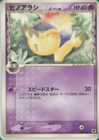 Cyndaquil δ — ヒノアラシ (2006)