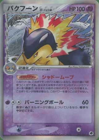 Typhlosion δ — バクフーン (2006)