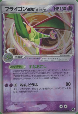 Flygon ex δ — フライゴン (2006)
