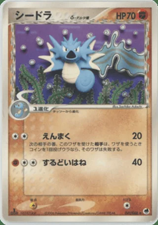 Seadra δ — シードラ (2006)