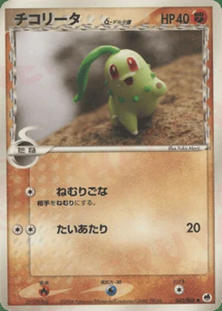 Chikorita δ — チコリータ (2006)