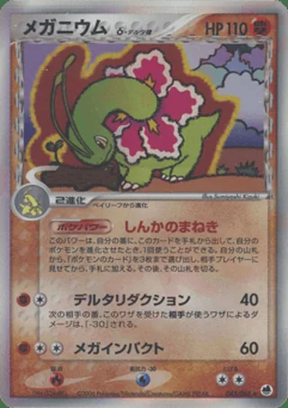 Meganium δ — メガニウム (2006)