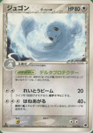 Dewgong δ — ジュゴン (2006)