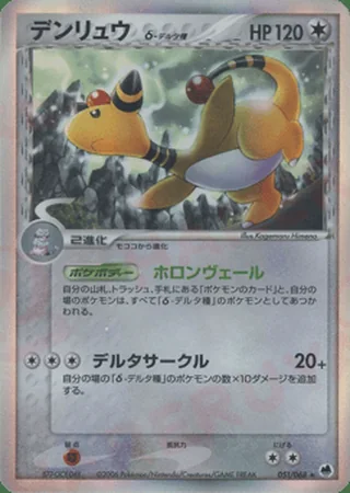 Ampharos δ — デンリュウ (2006)