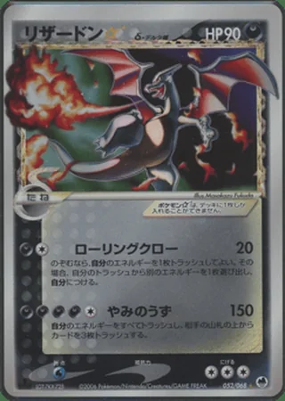 Charizard ☆ δ — リザードン (2006)