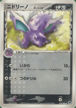 Nidorino δ — ニドリーノ (2006)