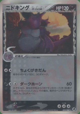 Nidoking δ — ニドキング (2006)