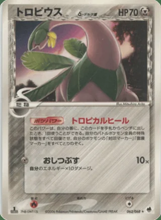 Tropius δ — トロピウス (2006)