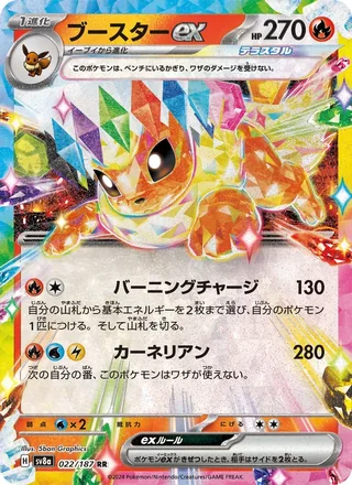 Flareon ex — ブースターex (2024)