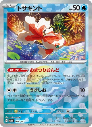 Goldeen — トサキント (2024)