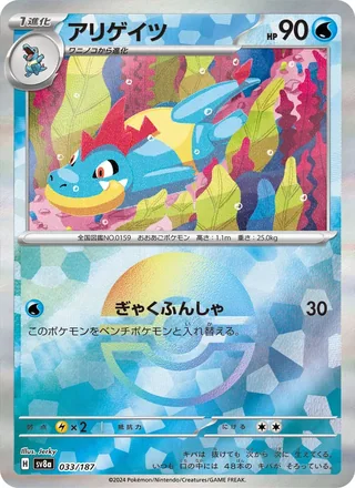 Croconaw — アリゲイツ (2024)