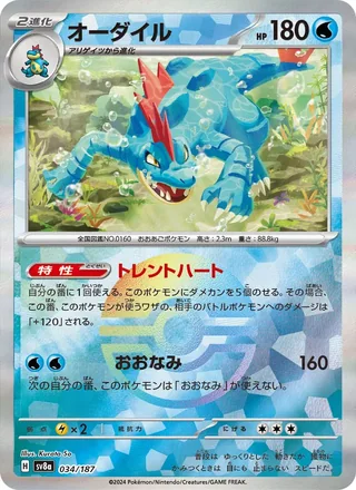 Feraligatr — オーダイル (2024)