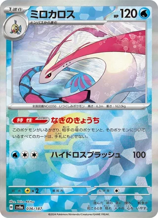 Milotic — ミロカロス (2024)