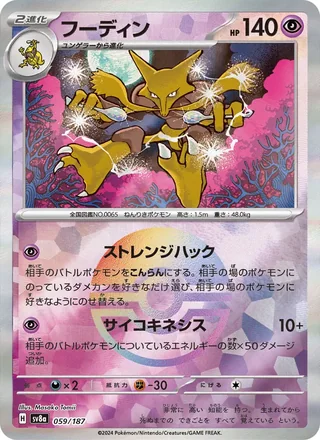 Alakazam — フーディン (2024)