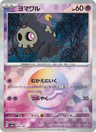 Duskull — ヨマワル (2024)