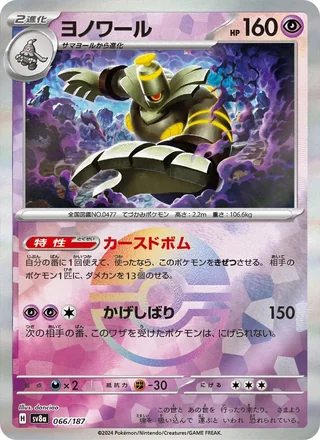 Dusknoir — ヨノワール (2024)
