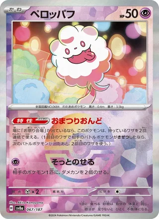 Swirlix — ペロッパフ (2024)