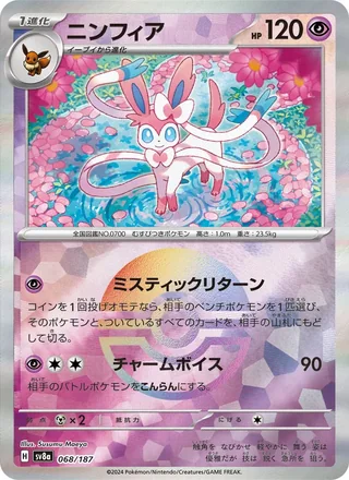 Sylveon — ニンフィア (2024)