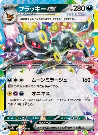 Umbreon ex — ブラッキーex (2024)