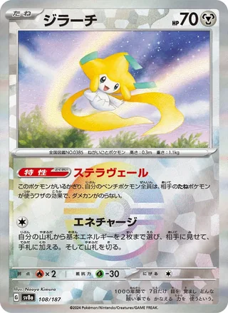 Jirachi — ジラーチ (2024)