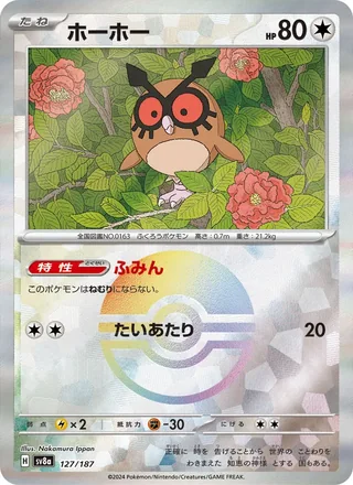 Hoothoot — ホーホー (2024)