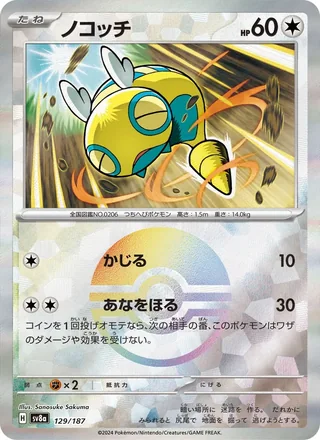 Dunsparce — ノコッチ (2024)