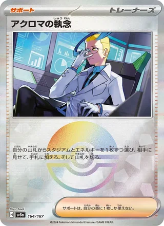 Colress’s Tenacity — アクロマの執念 (2024)
