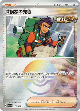 Explorer’s Guidance — 探検家の先導 (2024)