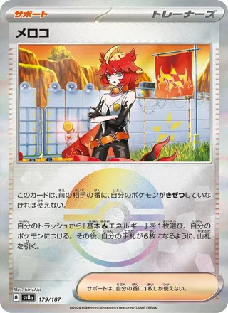 Mela — メロコ (2024)