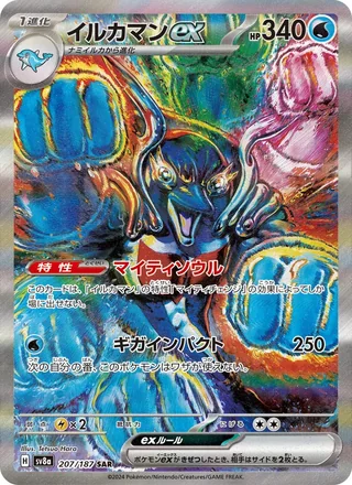Palafin ex — イルカマンex (2024)