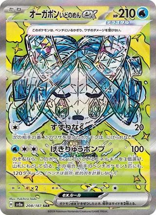 Wellspring Mask Ogerpon ex — オーガポン いどのめんex (2024)