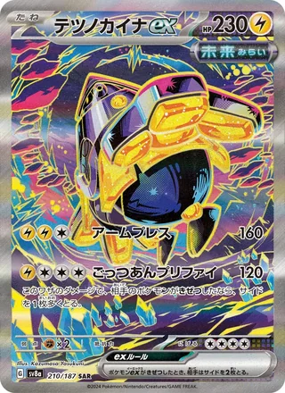 Iron Hands ex — テツノカイナex (2024)
