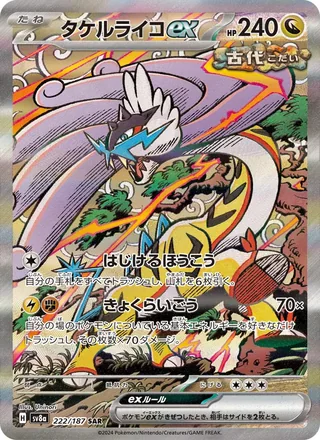 Raging Bolt ex — タケルライコex (2024)