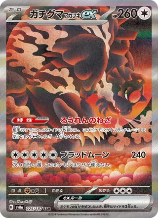 Bloodmoon Ursaluna ex — ガチグマ アカツキex (2024)