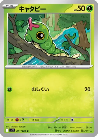 Caterpie — キャタピー (2025)