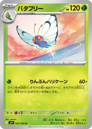 Butterfree — バタフリー (2025)