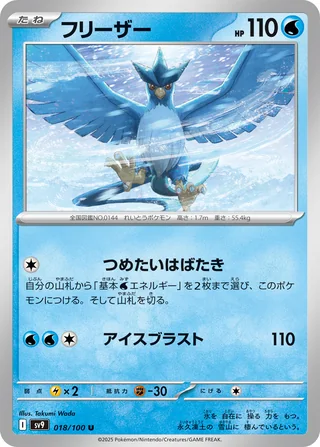 Articuno — フリーザー (2025)