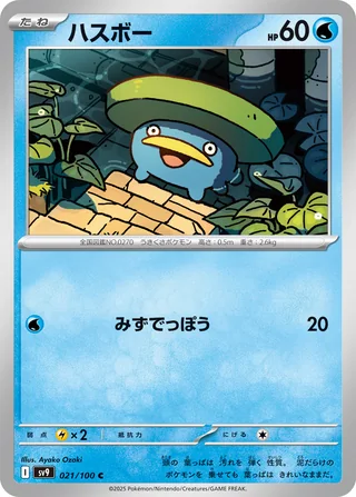 Lotad — ハスボー (2025)