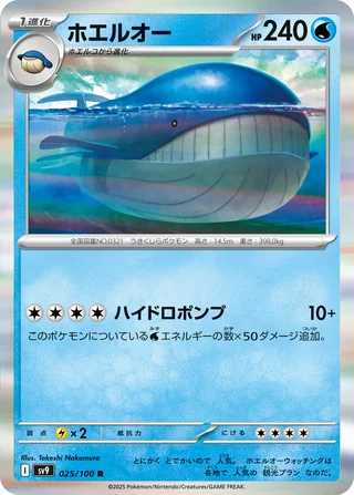 Wailord — ホエルオー (2025)