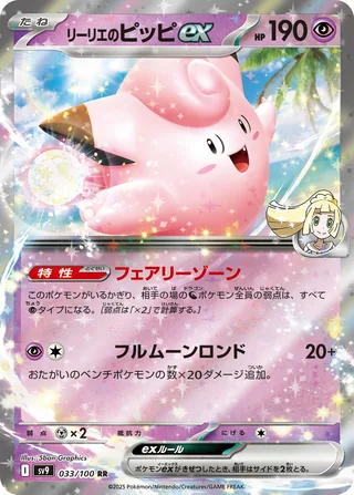 Lillie’s Clefairy ex — リーリエのピッピex (2025)