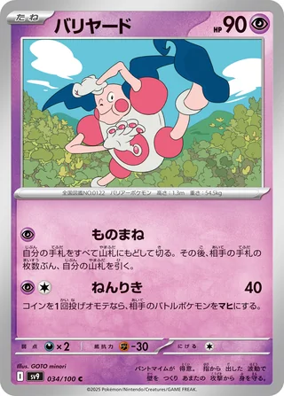 Mr. Mime — バリヤード (2025)