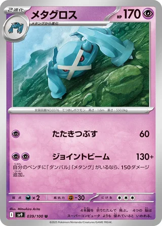 Metagross — メタグロス (2025)