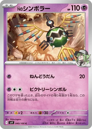 N’s Sigilyph — Nのシンボラー (2025)