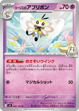 Lillie’s Ribombee — リーリエのアブリボン (2025)