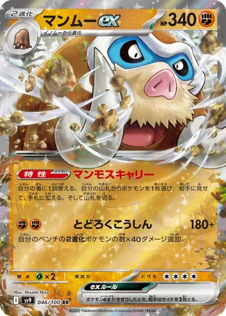 Mamoswine ex — マンムーex (2025)