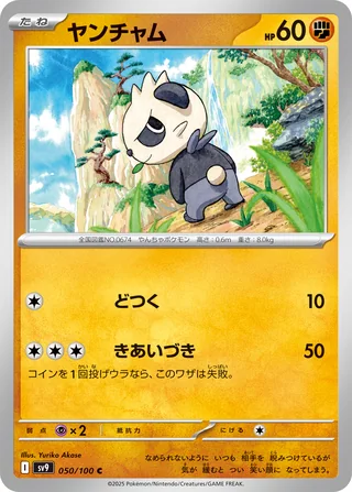 Pancham — ヤンチャム (2025)