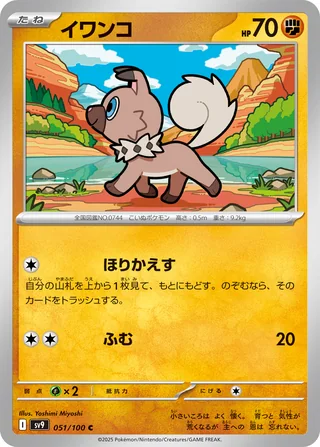 Rockruff — イワンコ (2025)