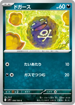 Koffing — ドガース (2025)