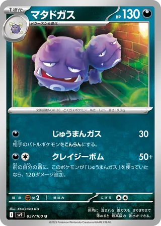 Weezing — マタドガス (2025)